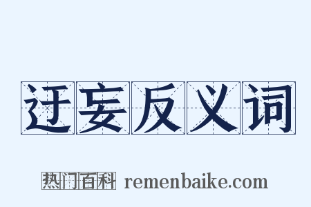 迂妄反义词是什么意思的图片